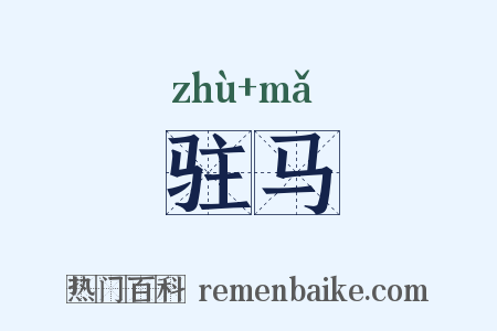 驻马是什么意思的图片